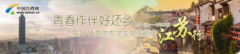 2015兩岸大學生就業創業江蘇行.jpg