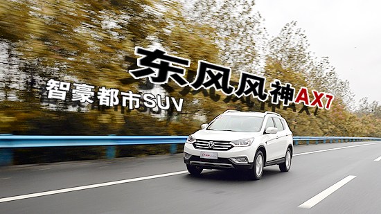 自主智豪都市SUV——東風風神AX7