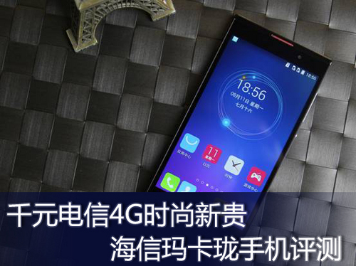 千元電信4G時尚新貴！海信瑪卡瓏手機評測