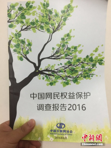 《中國網民權益保護調查報告2016》發佈。中新網</a> <p  align=