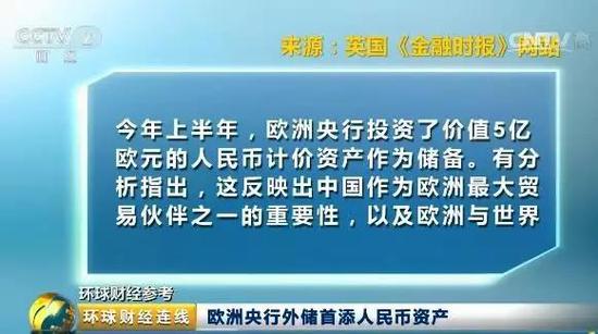 據美國《華爾街日報》、英國《金融時報》等外媒稱，5億歐元的人民幣外匯儲備投資是歐洲央行首次對人民幣進行外匯儲備投資。