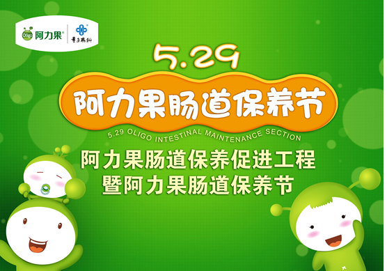 【阿力果腸道保養節】將於5月29世界腸道日開幕