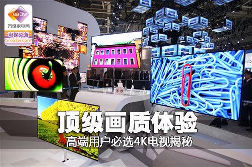 頂級畫質體驗 高端用戶必選4K電視揭秘