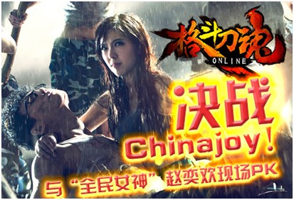  Chinajoy決戰女神趙奕歡《格鬥刀魂》玩家驚天福利