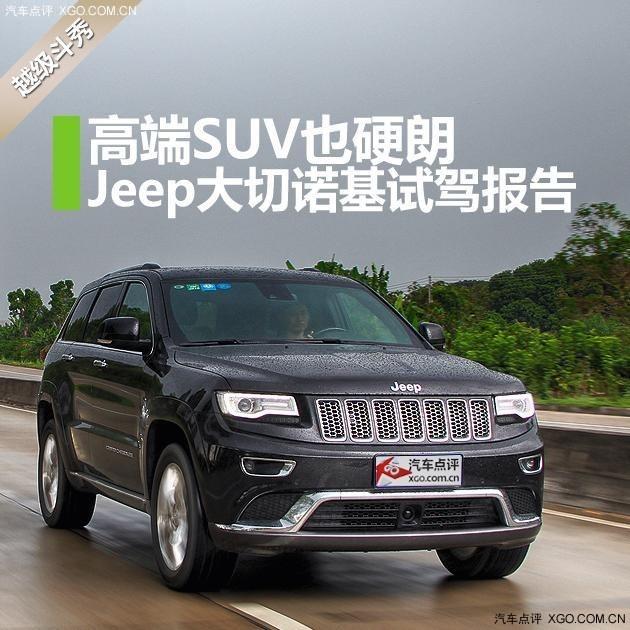 高端SUV也硬朗 Jeep大切諾基試駕報告