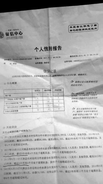 村民羅永個人信用報告顯示，其名下4筆貸款均逾期未還。