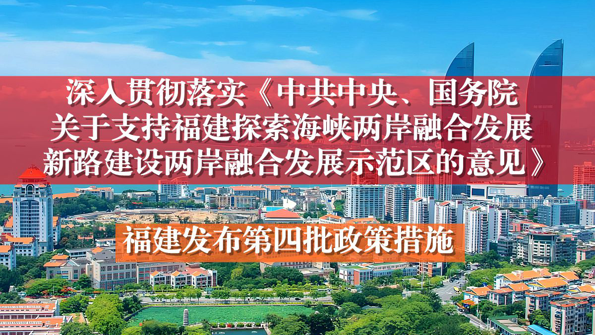 福建發佈十七條惠臺利民新措施