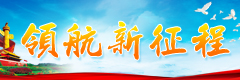 新領航新征程banner240乘80副本.jpg