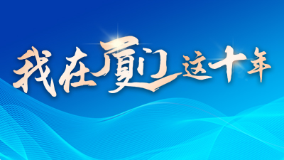 廈門banner400.jpg