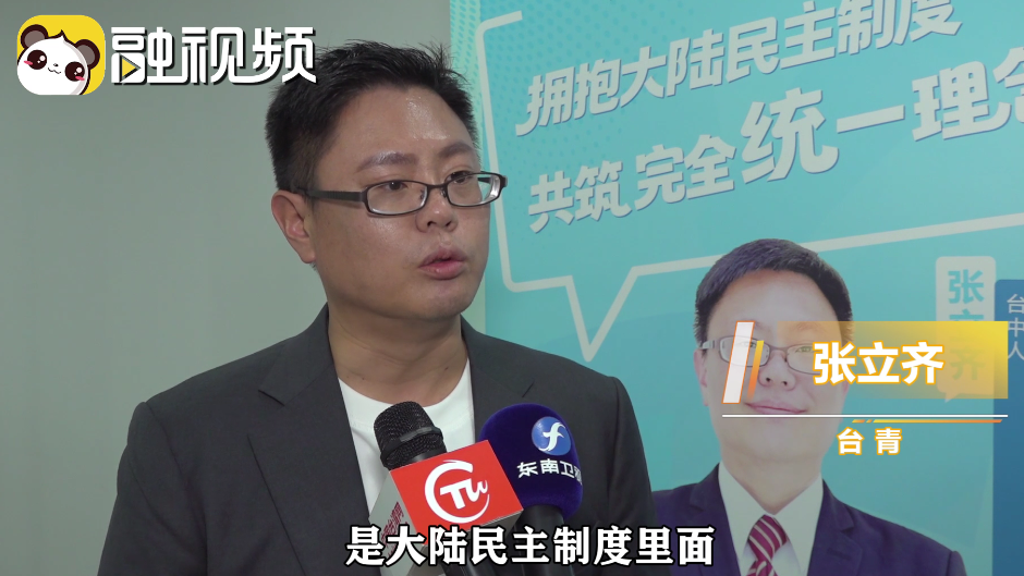 臺青讚大陸協商民主：有特色、有優勢；廣泛多層、環節完整。