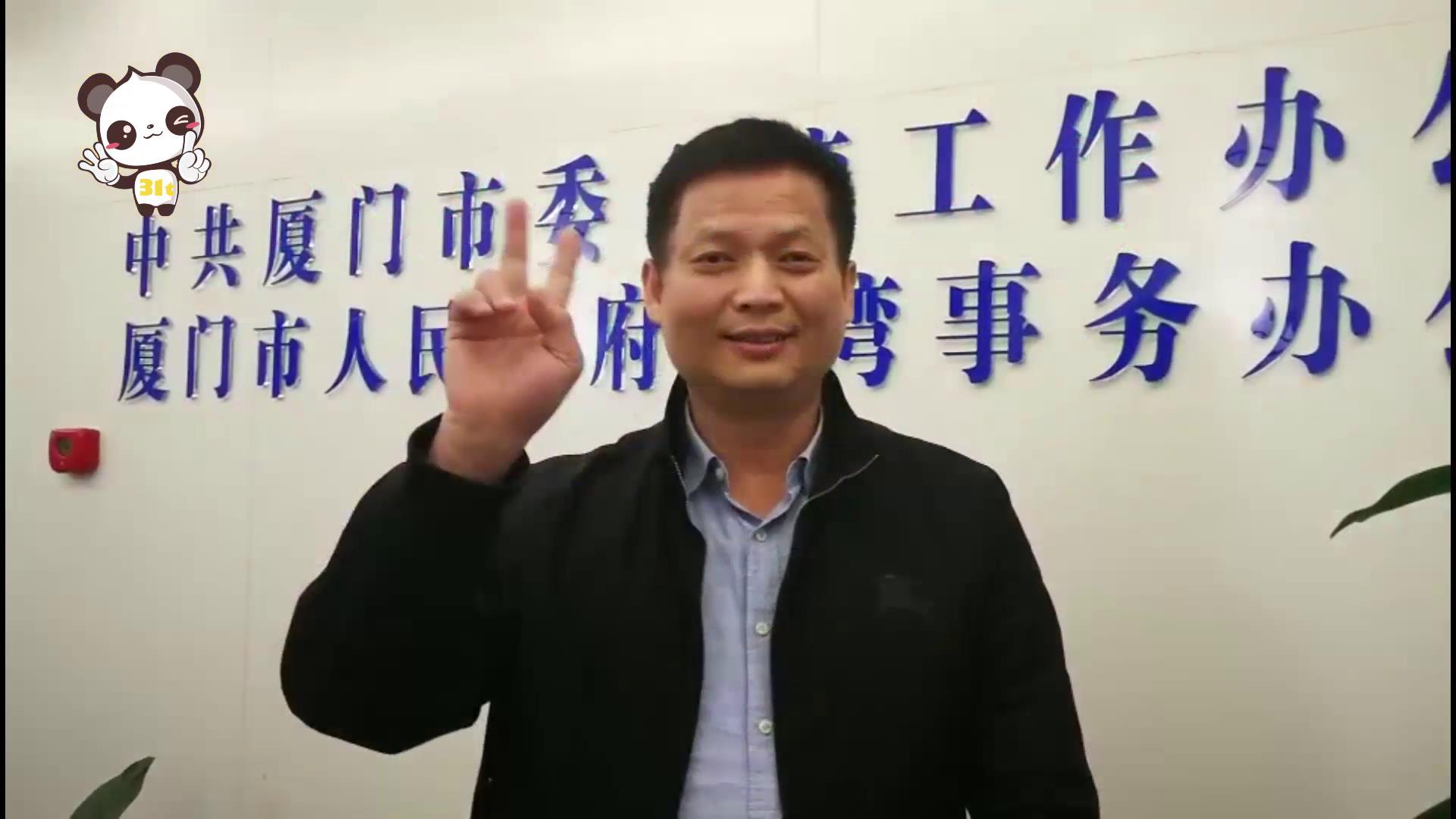 36.福建省廈門市臺辦副主任賀“31條”APP産品發佈圖片