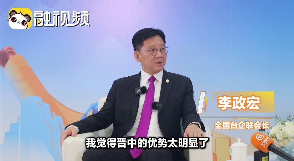 李政宏：晉中優勢明顯卻低調 “臺商臺青走晉來”寓意好 名字好