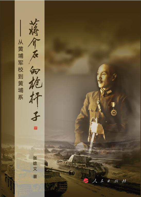 《蔣介石的槍桿子—從黃埔軍校到黃埔係》近日由人民出版社出版。 《蔣介石的槍桿子—從黃埔軍校到黃埔係》近日由人民出版社出版。