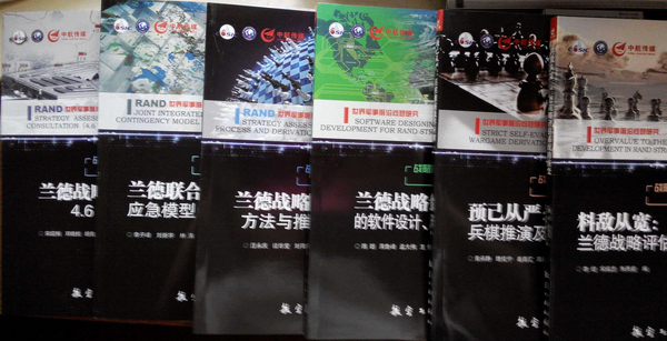 中國航天科工集團公司三院三部發展戰略研究中心攜手知名智庫策劃出版《戰略評估係統與方法研究》叢書