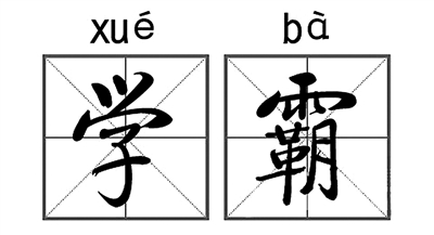 兩岸高校“學霸”誰更拼：臺生像羊、陸生像狼？