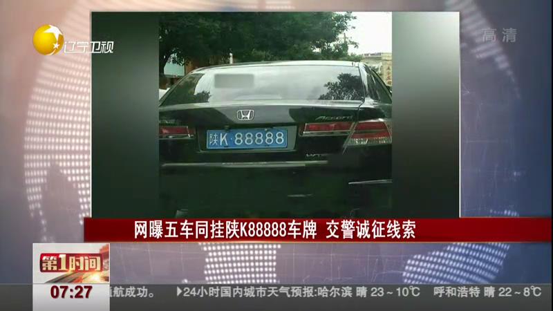 網曝五車同挂陜K88888車牌 交警誠征線索