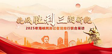 2025年海峽兩岸記者湖南行”聯合採訪_附件小banner.jpg