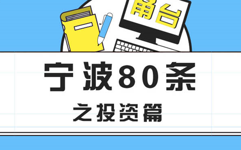 【圖侃産經】一圖看懂寧波惠臺80條之投資篇