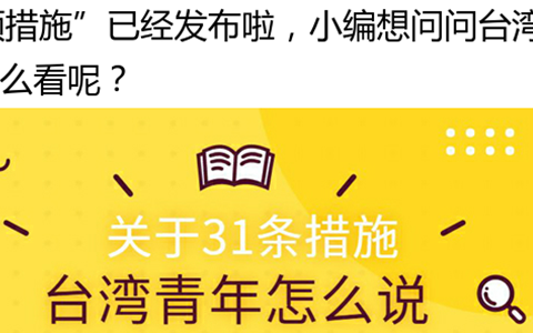 【關注31條】圖解：看完31條措施 臺灣青年這樣説