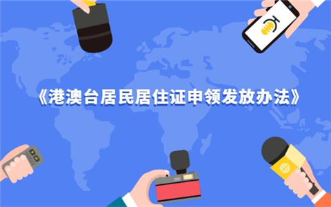 國務院辦公廳印發《港澳臺居民居住證申領發放辦法》