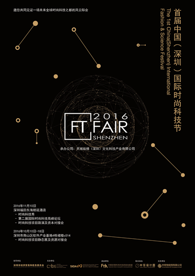 2016FT—FAIR首屆中國（深圳）國際時尚科技節