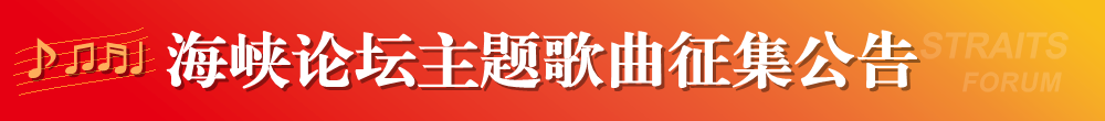 海峽論壇主題歌曲徵集公告banner666.png