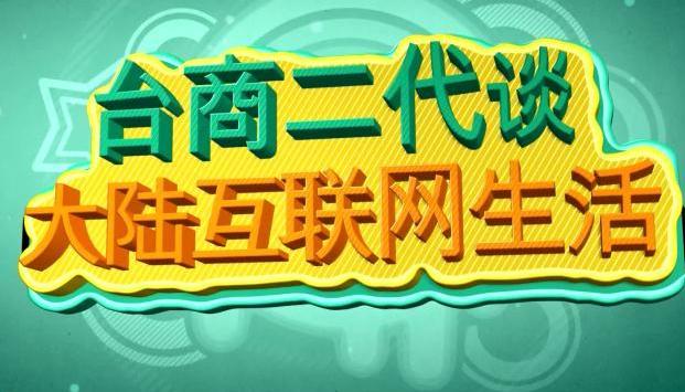 【兩岸夯街坊】臺商二代談大陸網際網路生活