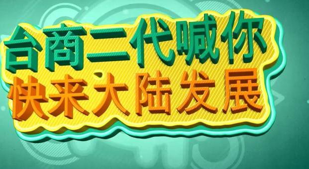 【兩岸夯街訪】臺商二代喊你快來大陸發展.jpg