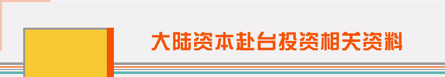 大陸資本赴臺投資相關資料