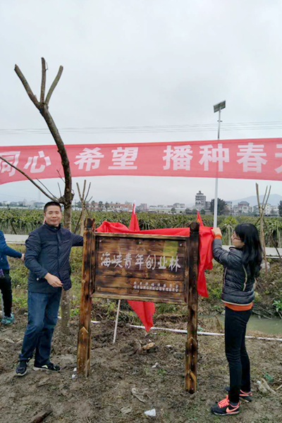 “同心 希望 播種春天”——2017年海峽青年創業林暨臺灣名優水果園種植活動在福清臺創園舉行