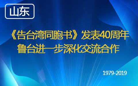 《告臺灣同胞書》發表40週年 魯臺進一步深化交流合作