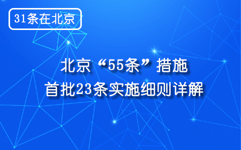 【31條在北京】北京市公佈“55條措施”實施細則詳解及具體諮詢電話