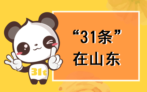 【31條在山東】“56條措施”政策解讀之十三：山東省科技廳關於臺胞在省內設立的機構申報省科技計劃的有關説明