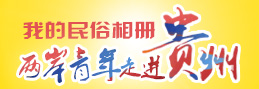 我的民俗相冊-兩岸青年走進貴州小banner