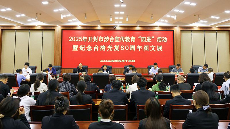 開封市2025年涉臺宣傳教育“四進”活動暨紀念臺灣光復80週年圖文展舉行