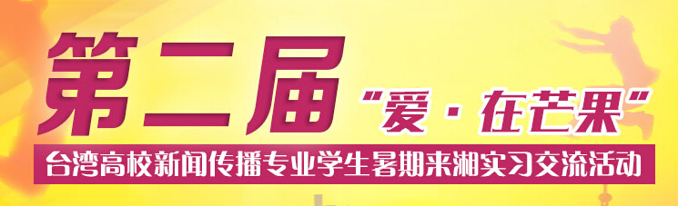 臺灣高校新聞傳播專業學生來湘實習交流