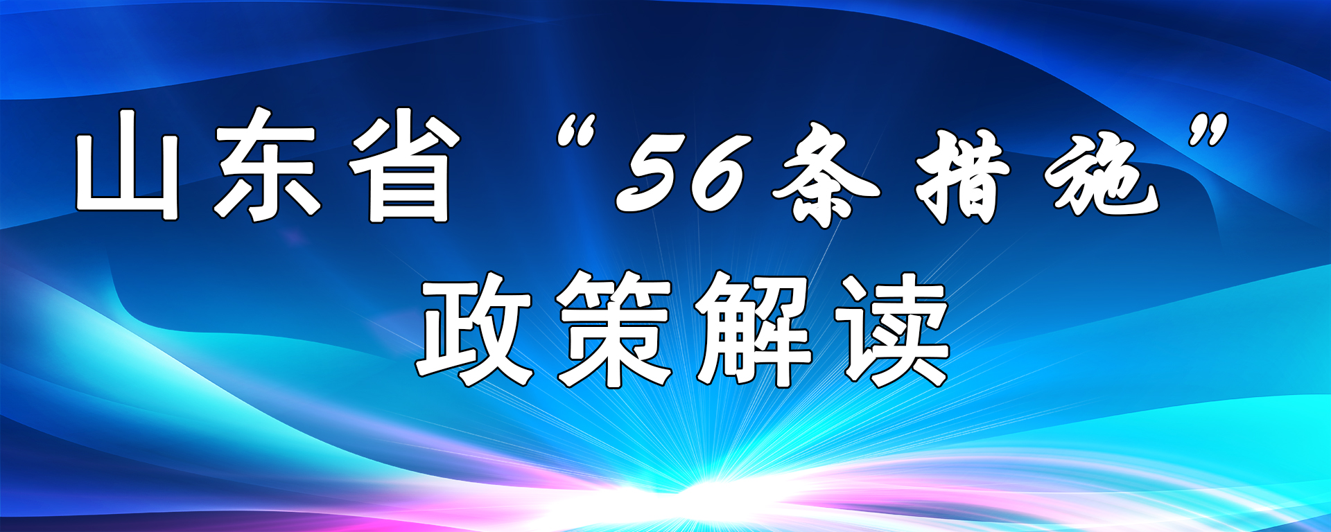 山東56條政策解讀.jpg