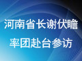 河南省省長謝伏瞻率團訪台