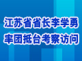 江蘇省省長李學勇抵臺考察訪問