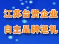 江蘇臺資企業自主品牌巡禮