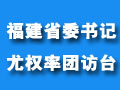 福建省委書記尤權率團訪台