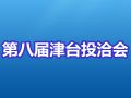 第八屆津臺投資合作洽談會