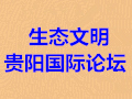 生態文明貴陽國際論壇2015年年會分論壇舉辦