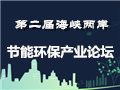 第二屆海峽兩岸節能環保産業論壇