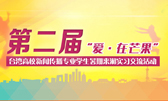 第二屆“愛�在芒果”臺高校新聞專業學生實習活動