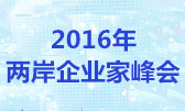 2016兩岸企業家峰會