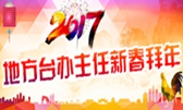 2017地方檯辦主任新春拜年