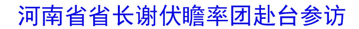 河南省省長謝伏瞻率團訪台