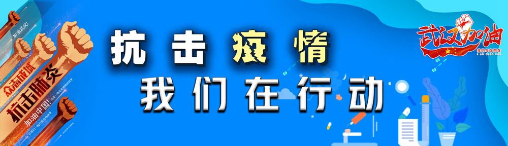 抗擊疫情  我們在行動 banner.jpg