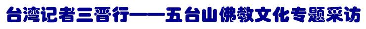 臺灣記者三晉行——五台山佛教文化專題採訪